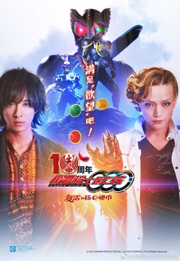 假面骑士欧兹 10周年 复活的核心硬币