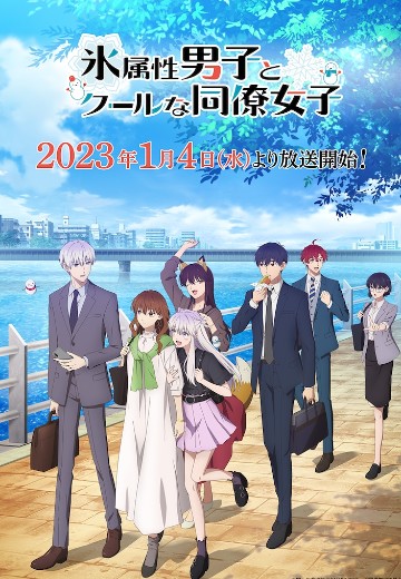 冰属性男子与酷酷女同事