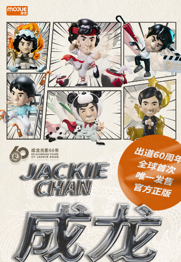 成龙光影60周年 全家福 | Hpoi手办维基