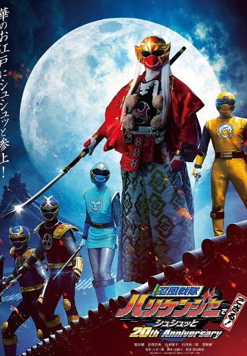 忍风战队破里剑者 咻咻的20周年剧场版