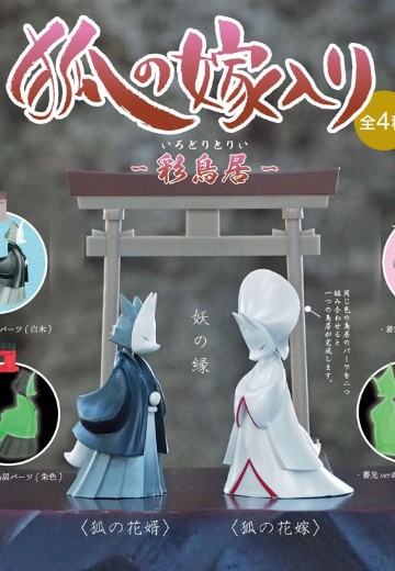 电脑大工 狐狸的婚礼 -彩鸟居- | Hpoi手办维基