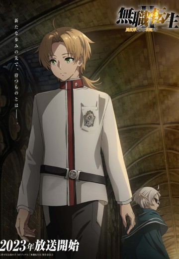 无职转生2～到了异世界就拿出真本事～