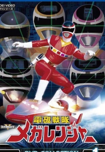 电磁战队百万连者