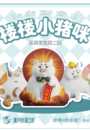楼楼小猪咪  第二弹 | Hpoi手办维基