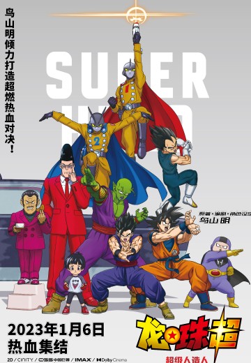 龙珠超：超级人造人