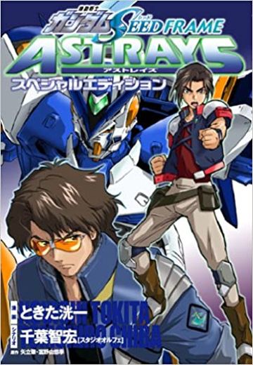 机动战士高达SEED FRAME ASTRAYS