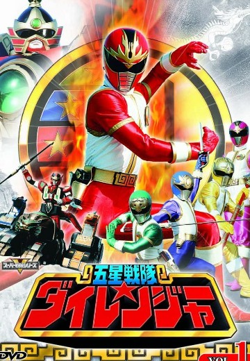 五星战队大连者