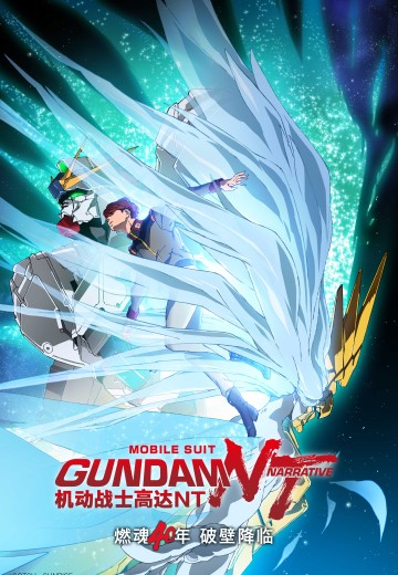 机动战士高达NT