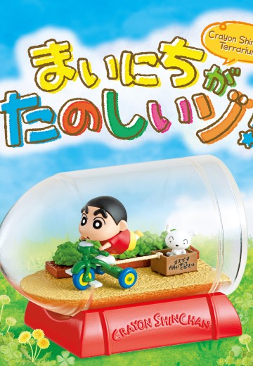 蜡笔小新玻璃微景观 开心每一天！ | Hpoi手办维基