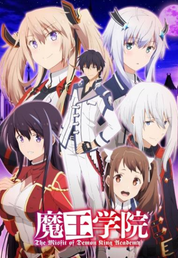 魔王学院
