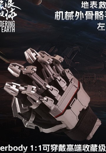 流浪地球 地表救援队机械外骨骼手掌 左右手 | Hpoi手办维基