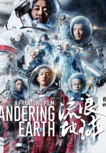 流浪地球