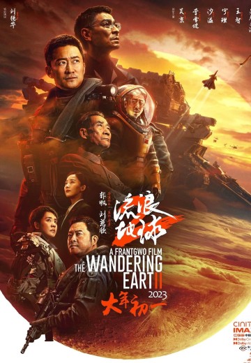 流浪地球2