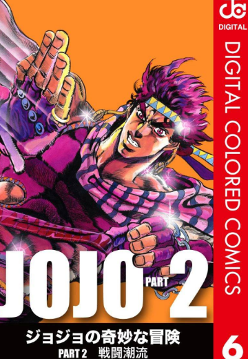 JOJO的奇妙冒险 第二部 战斗潮流