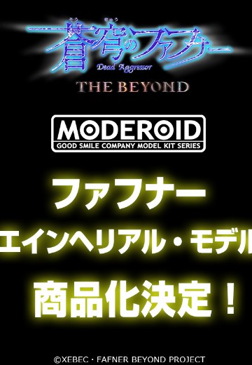 MODEROID 苍穹之法芙娜 THE BEYOND 法芙娜Einherjar Model（暂称）