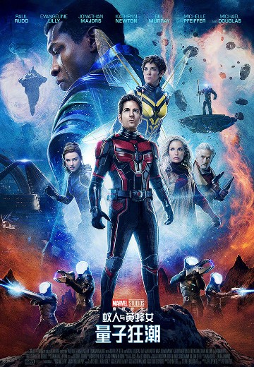 蚁人与黄蜂女：量子狂潮