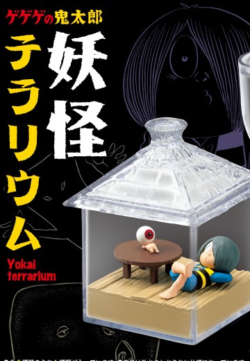 鬼太郎 妖怪玻璃微景观 | Hpoi手办维基