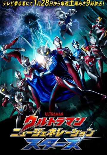 奥特英雄 新生代群星传（暂译）