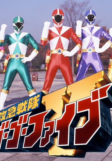 救急战队冲锋伍