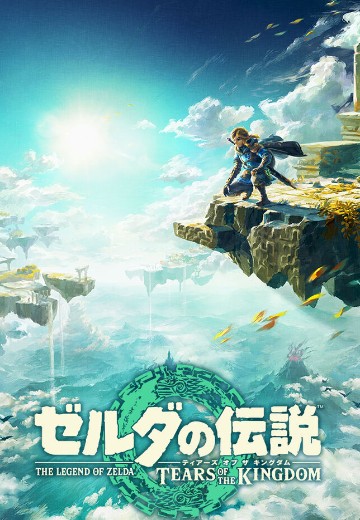 塞尔达传说：王国之泪