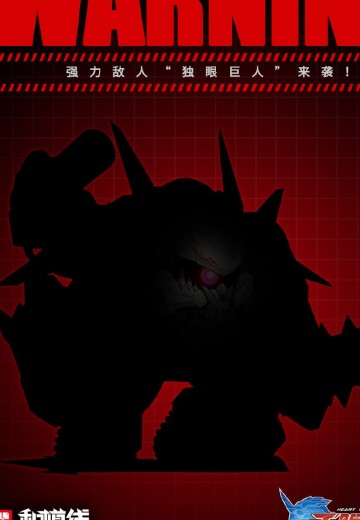 无限夺体 独眼巨人