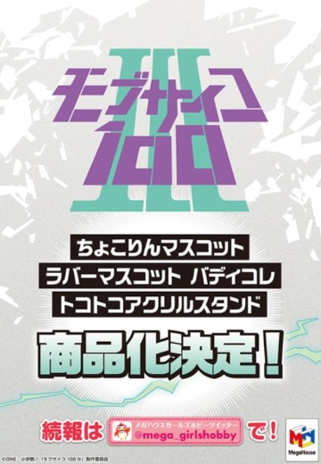 橡胶挂件 Buddy Colle系列 灵能百分百 第三季 | Hpoi手办维基