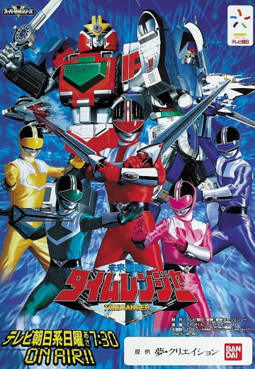 未来战队时间连者