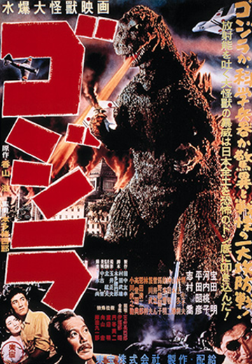 哥斯拉（1954）