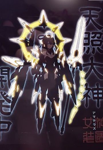 女神装置 皇巫 天照大神 | Hpoi手办维基