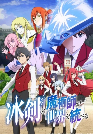 冰剑的魔术师将要统一世界