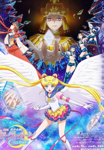 美少女战士：宇宙之章