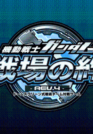 机动战士高达 战场之绊