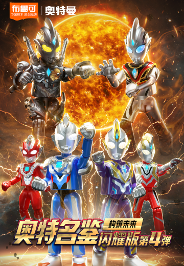 奥特名鉴闪耀版第四弹-构筑未来 | Hpoi手办维基