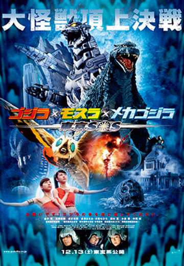 哥斯拉×摩斯拉×机械哥斯拉 东京SOS