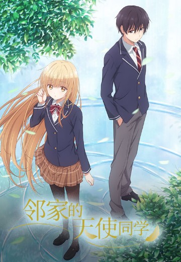 邻家的天使同学