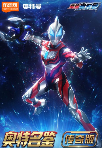 布鲁可超动积木人传奇版 捷德奥特曼 原始形态