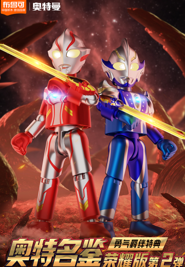 奥特名鉴 荣耀版第二弹-勇气羁绊特典 | Hpoi手办维基
