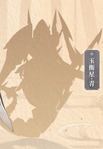 玉衡星·青