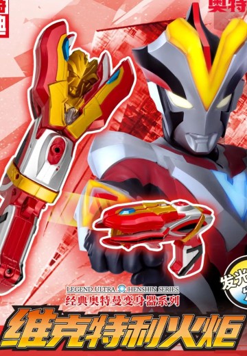 经典奥特曼变身器系列-维克特利火炬
