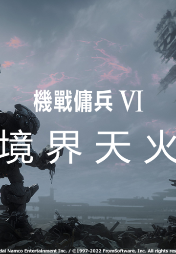 机战佣兵VI 境界天火 / 装甲核心6
