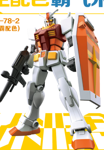 1/144 RX-78-2 高达（巨无霸配色）