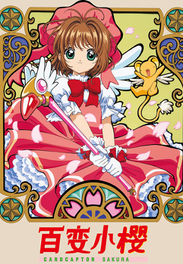 百变小樱（魔卡少女樱）