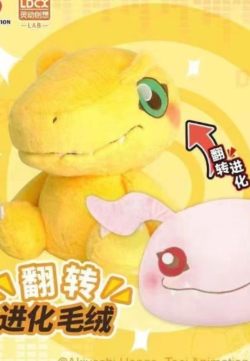 数码宝贝 乐不可支系列 亚古兽 翻转进化毛绒