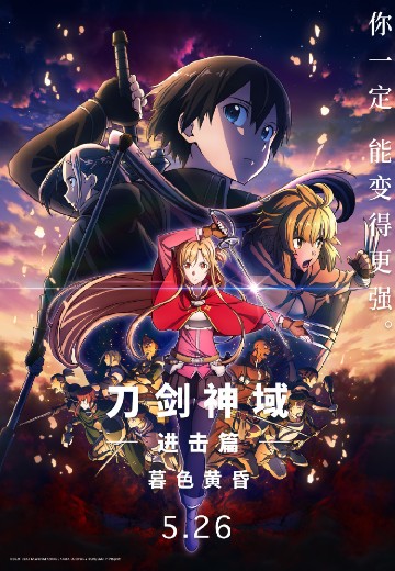 刀剑神域进击篇：暮色黄昏