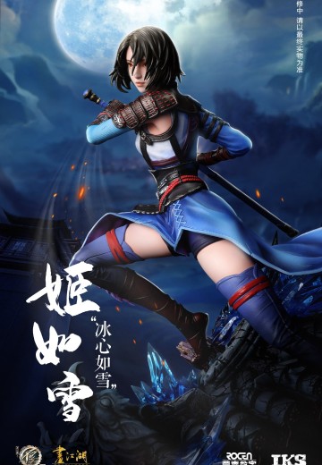 画江湖不良人 姬如雪 冰心如雪