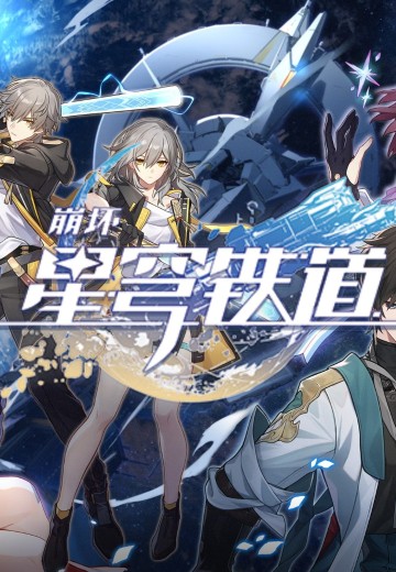 崩坏：星穹铁道