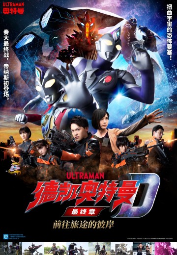 德凯奥特曼 最终章  前往旅途的彼岸