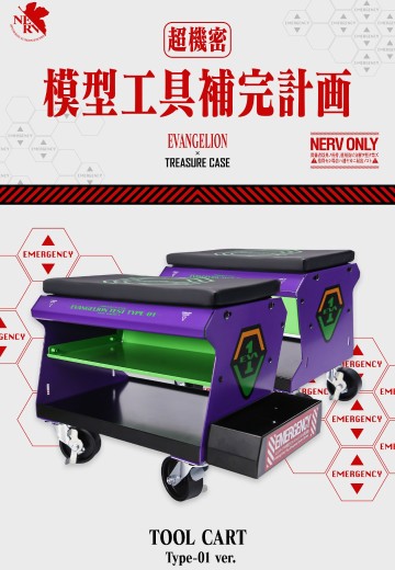 模型工具补完计划  EVA初号机金属工具车 | Hpoi手办维基