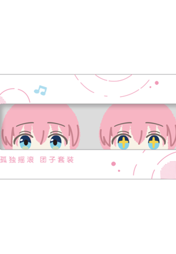 孤独摇滚 团子套装 后藤独（2个装） | Hpoi手办维基