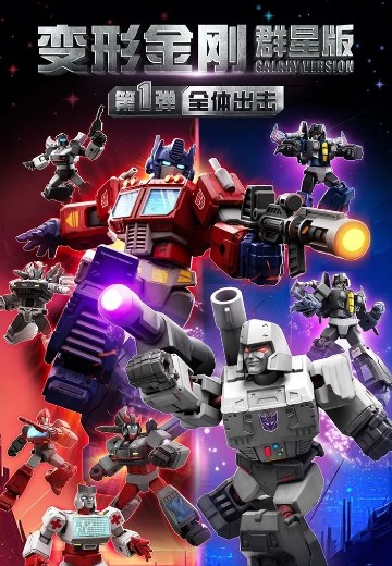 变形金刚群星版 第一弹-全体出击 | Hpoi手办维基